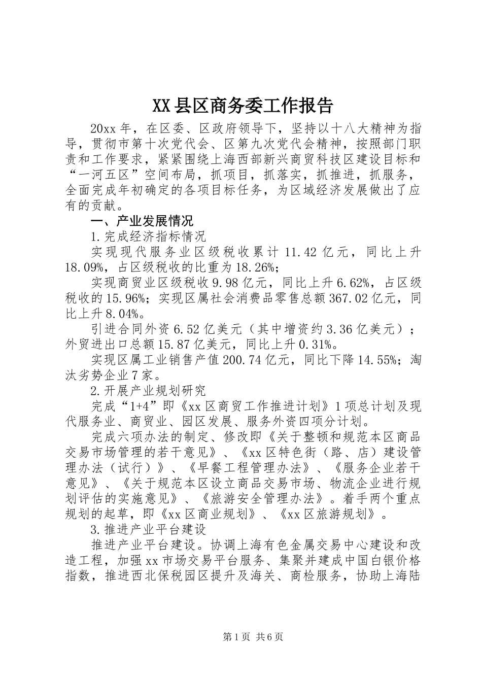 XX县区商务委工作报告_第1页