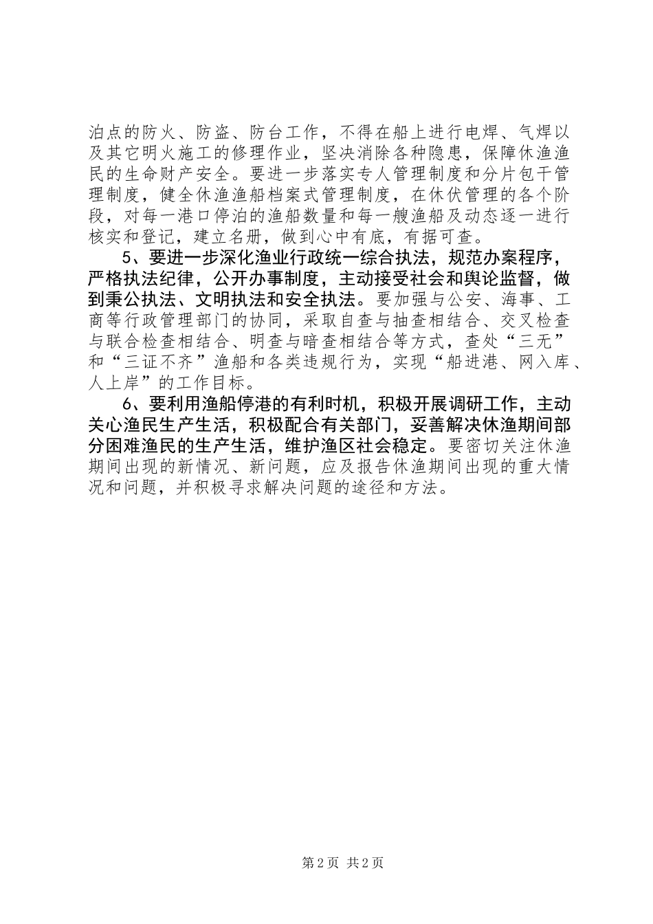 伏季休渔管理工作意见_第2页