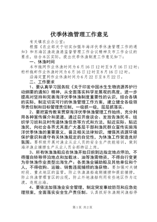伏季休渔管理工作意见