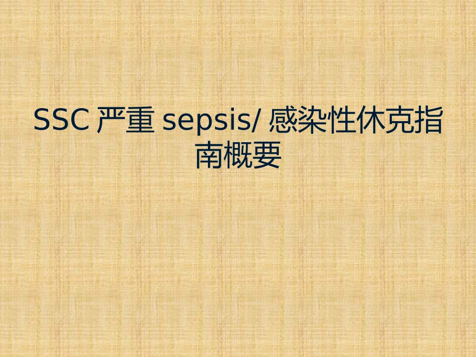 SSC严重sepsis感染性休克指南概要_第1页