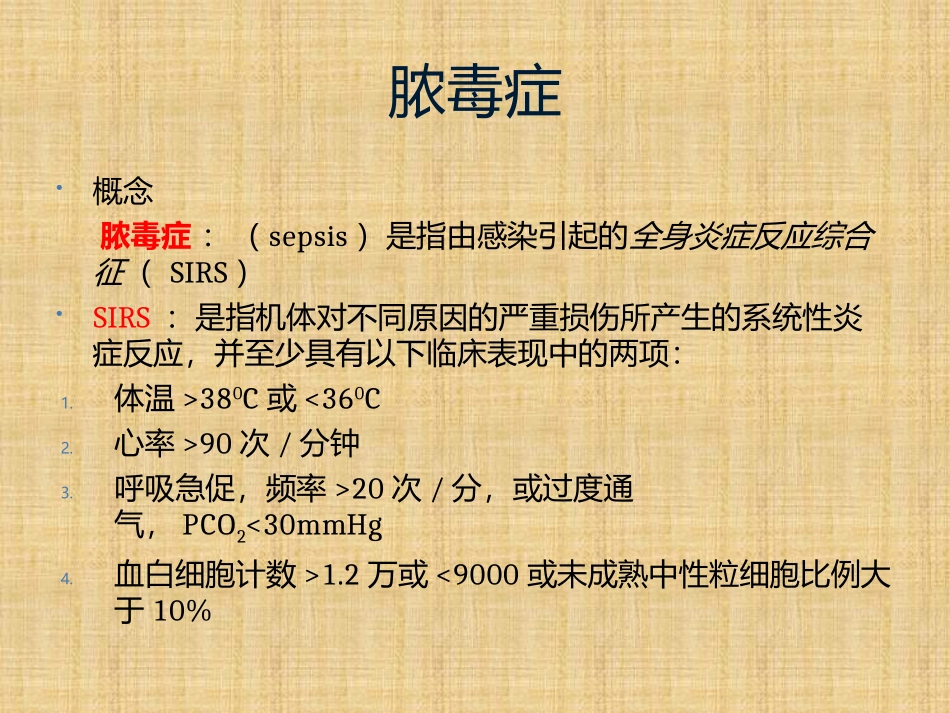 SSC严重sepsis感染性休克指南概要_第3页