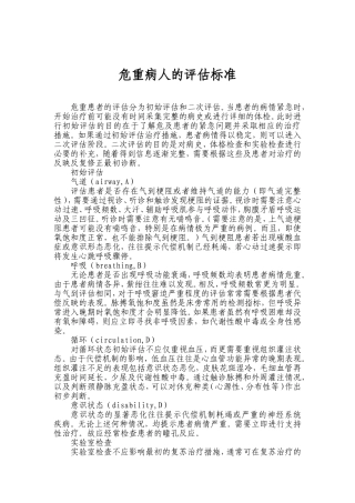危重病人的评估标准