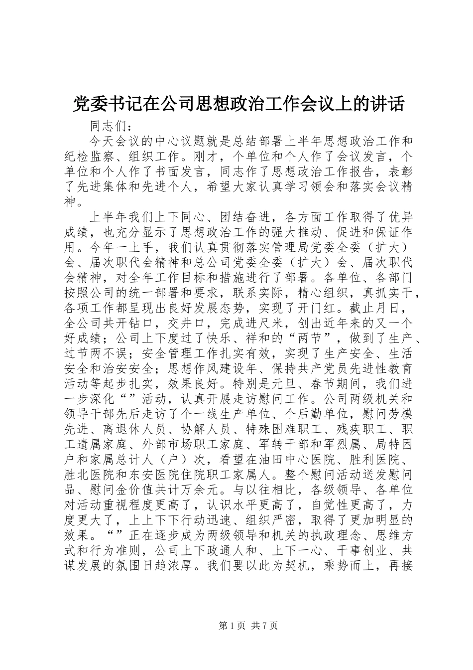 党委书记在公司思想政治工作会议上的讲话_第1页