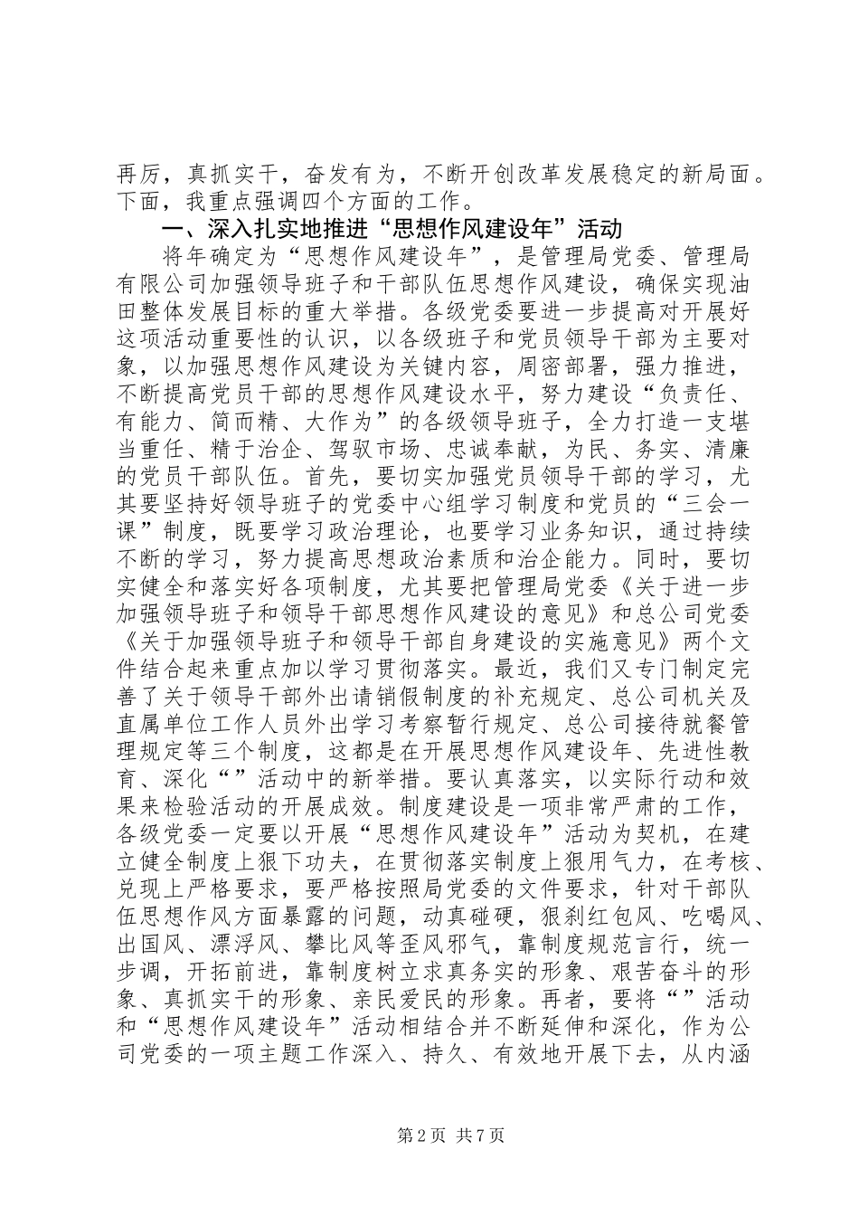 党委书记在公司思想政治工作会议上的讲话_第2页