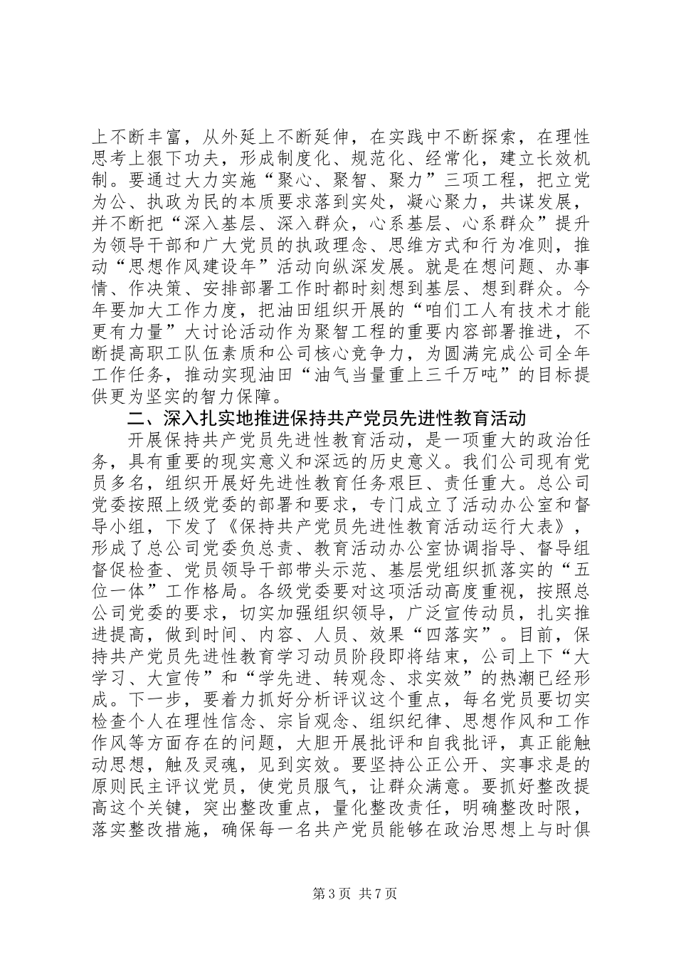 党委书记在公司思想政治工作会议上的讲话_第3页