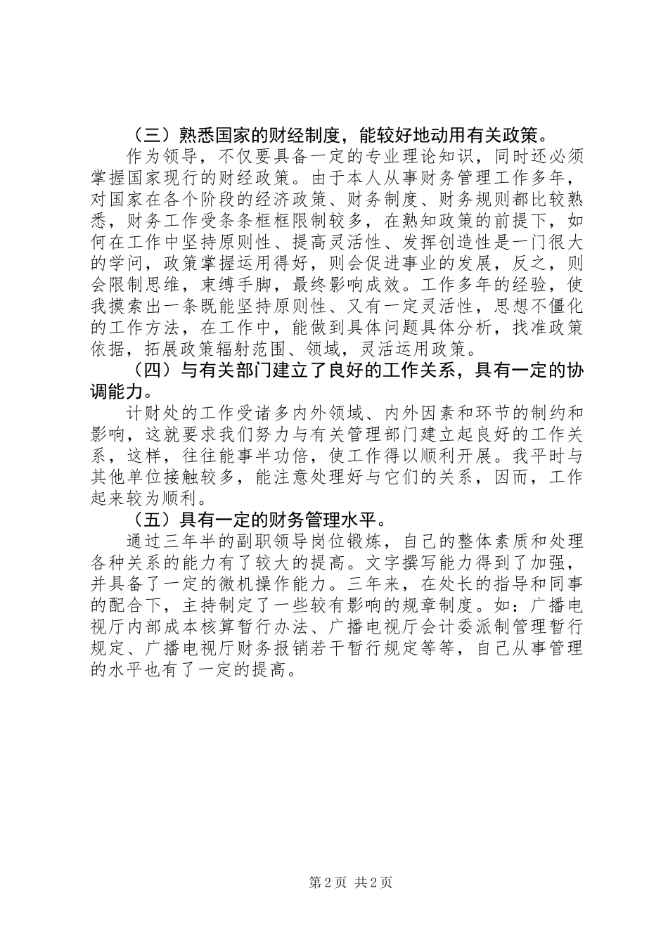 党组织部计划处处长竞聘演讲稿_第2页