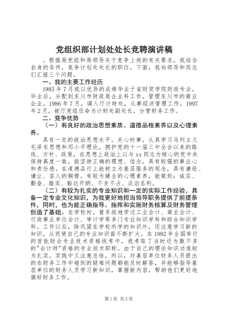 党组织部计划处处长竞聘演讲稿
