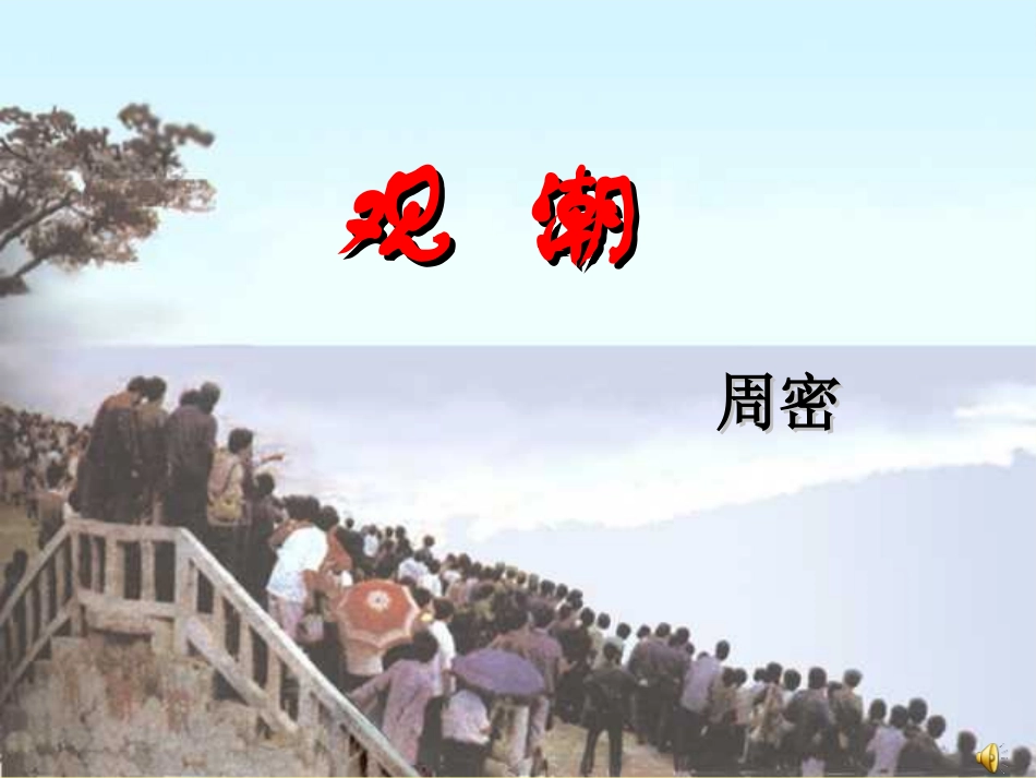 观潮 (2)_第3页