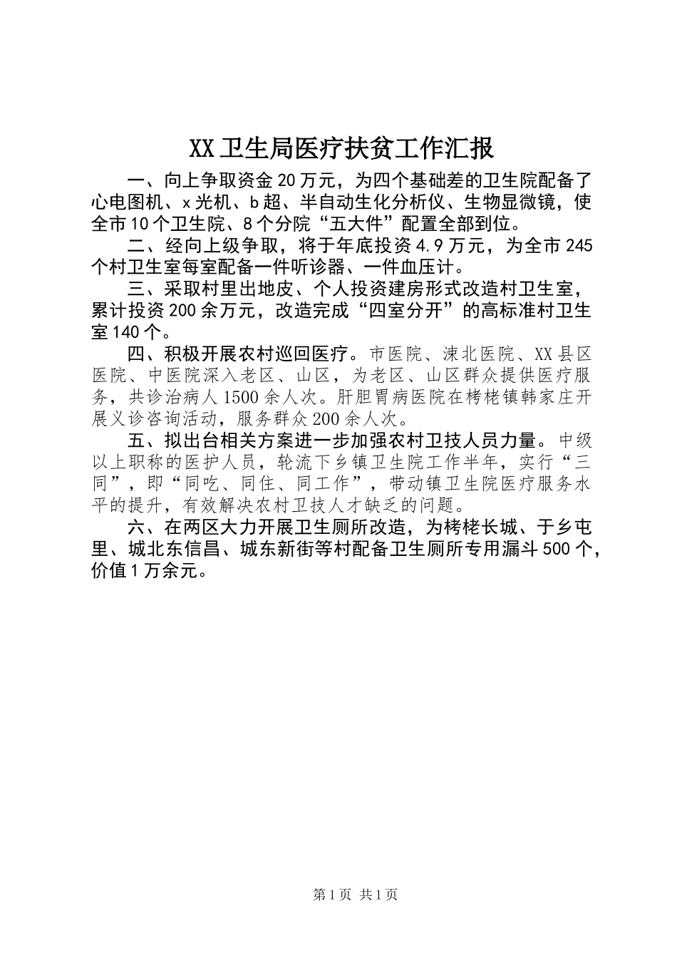 XX卫生局医疗扶贫工作汇报_第1页