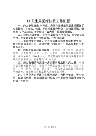 XX卫生局医疗扶贫工作汇报