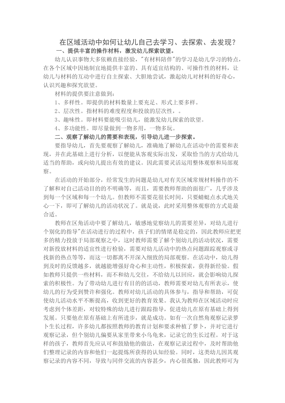 在区域活动中如何让幼儿自己去学习、去探索、去发现？_第1页