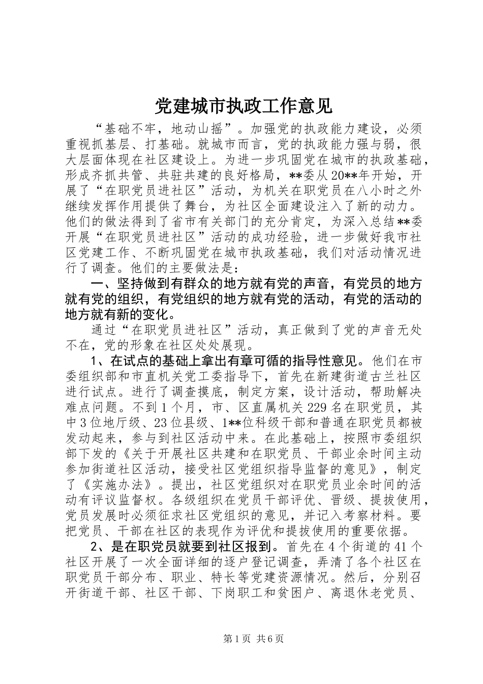 党建城市执政工作意见_第1页