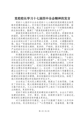党校校长学习十七届四中全会精神的发言