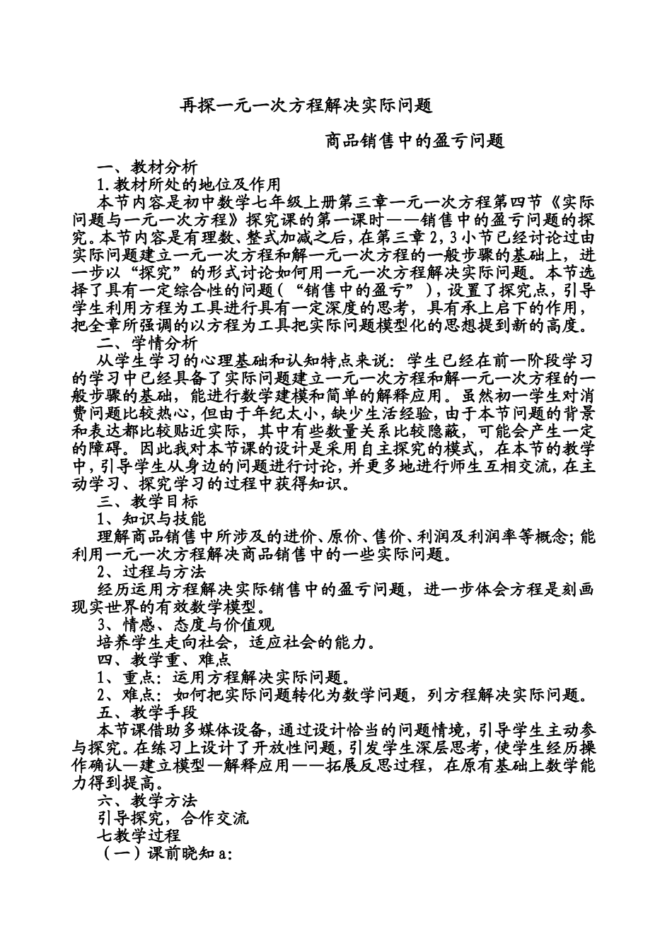销售盈亏教学设计_第1页
