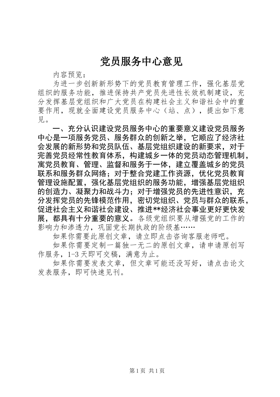 党员服务中心意见_第1页