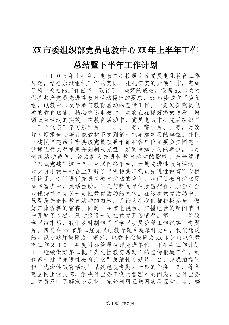 XX市委组织部党员电教中心XX年上半年工作总结暨下半年工作计划_第1页