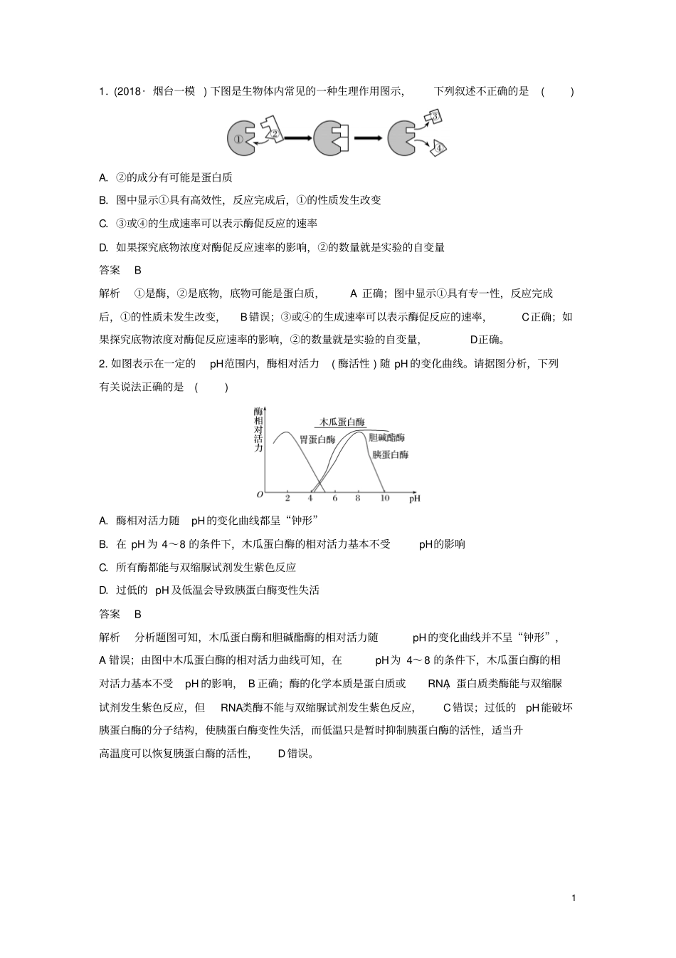 2019版高考生物二轮复习专题二细胞代谢专题强化练_第1页