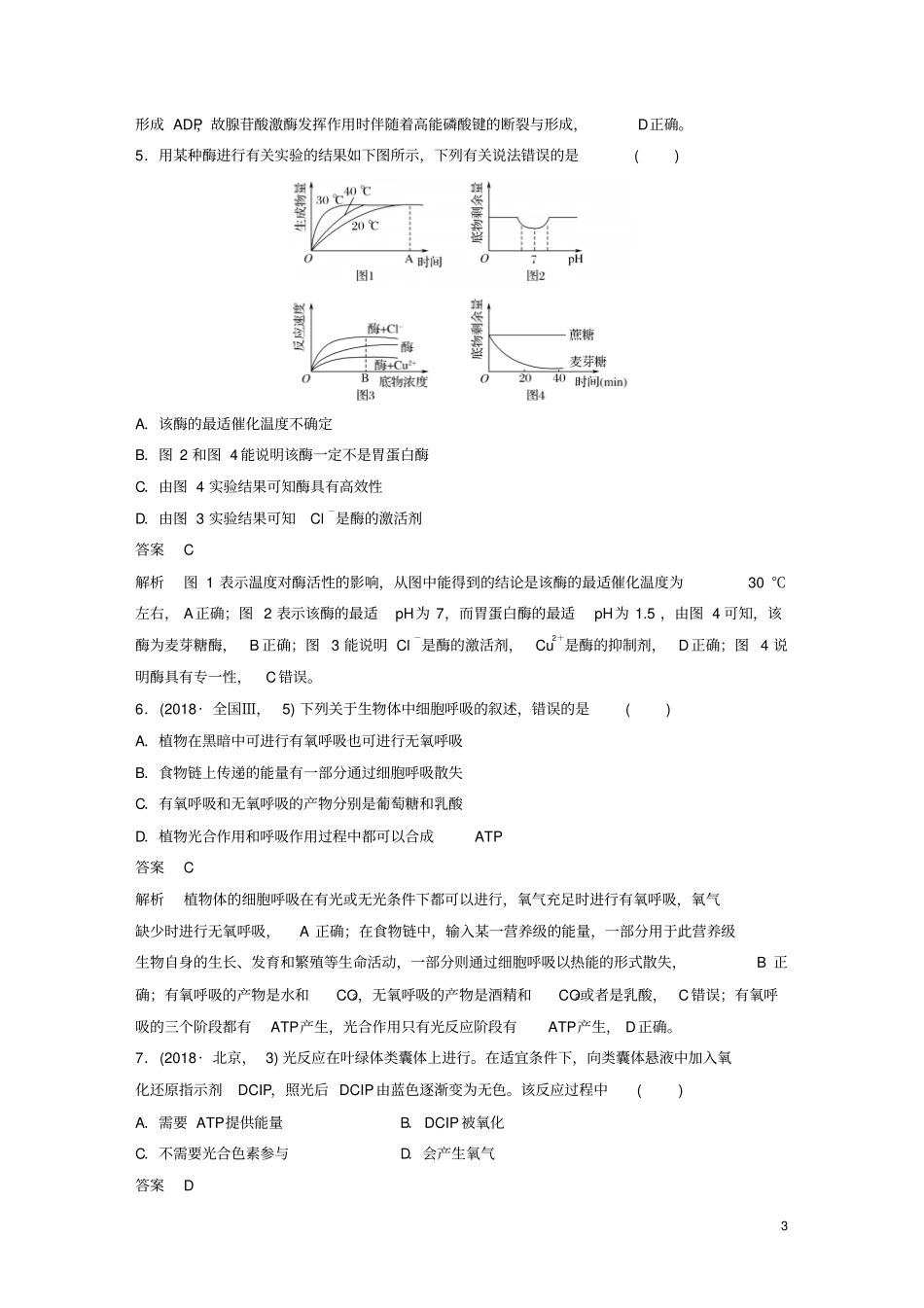 2019版高考生物二轮复习专题二细胞代谢专题强化练_第3页
