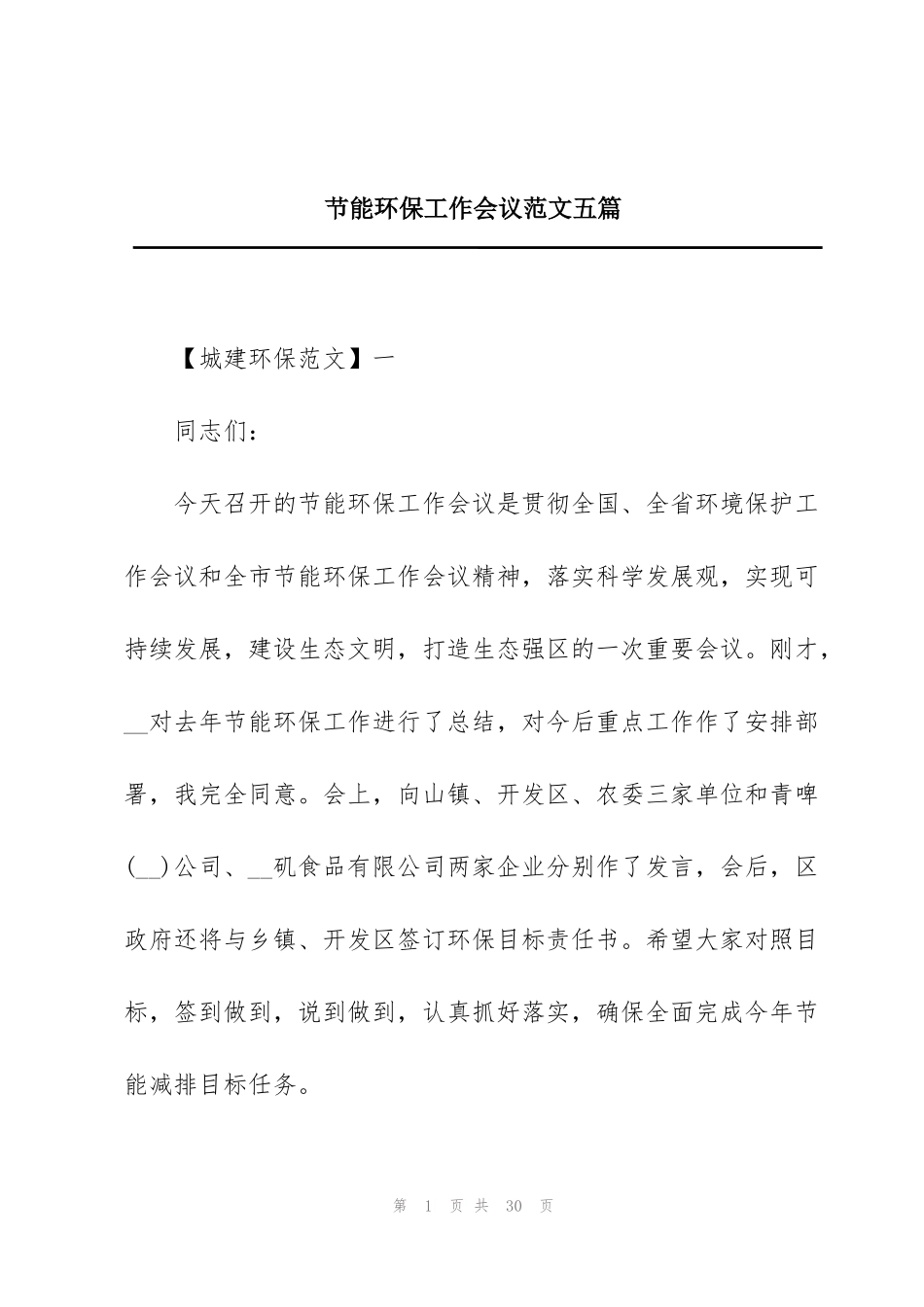 节能环保工作会议范文五篇_第1页