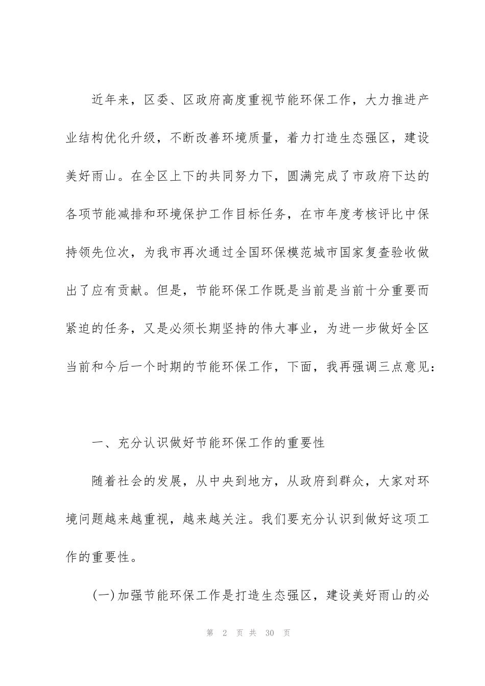 节能环保工作会议范文五篇_第2页