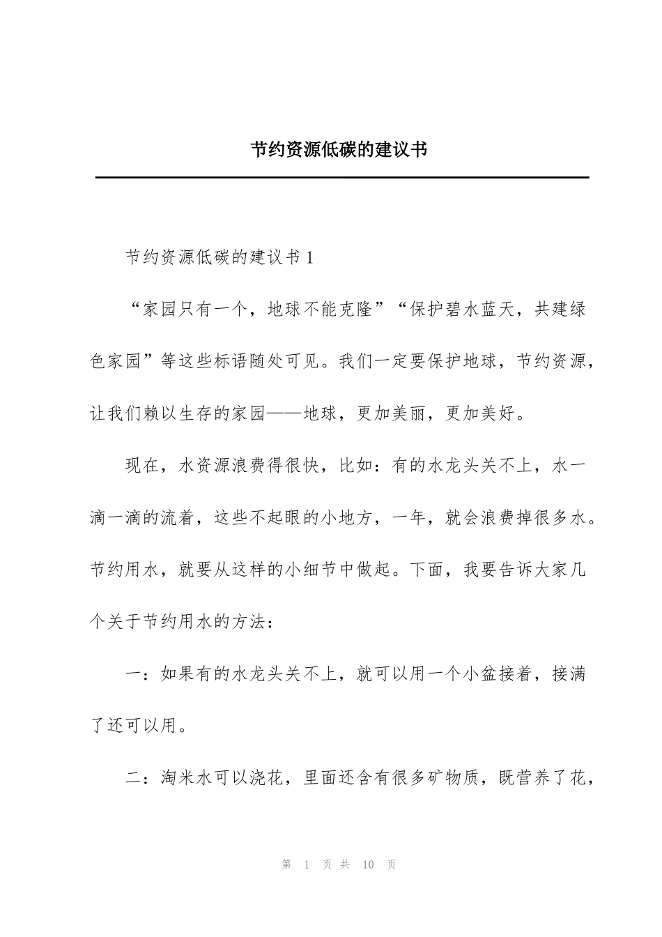 节约资源低碳的建议书_第1页