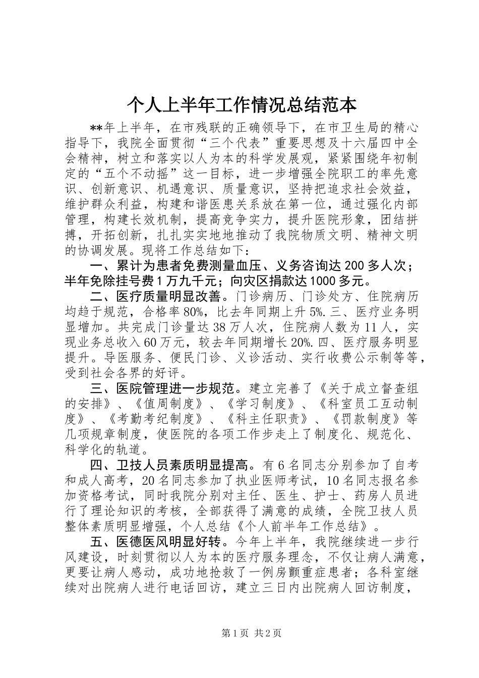 个人上半年工作情况总结范本_第1页