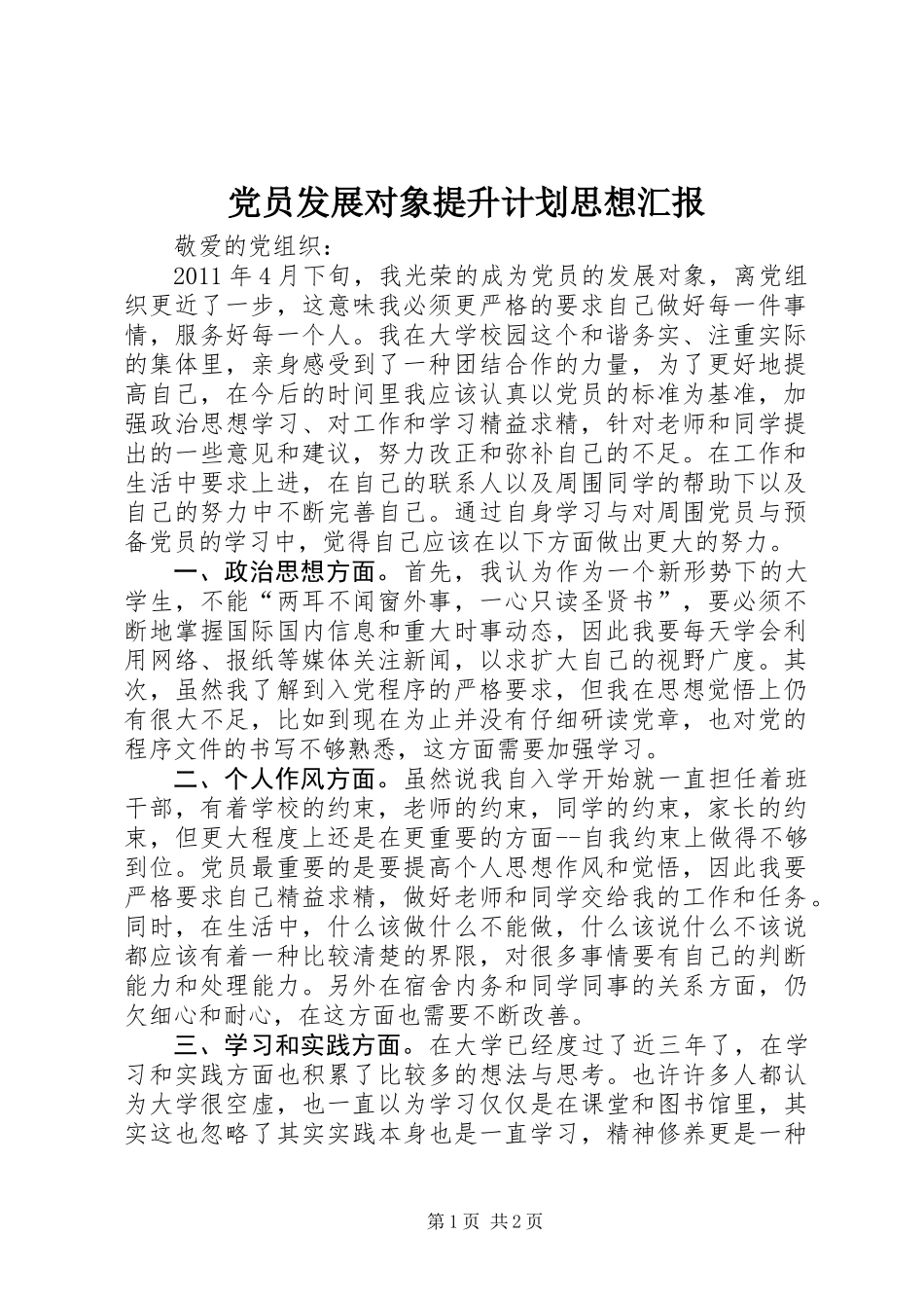 党员发展对象提升计划思想汇报_第1页