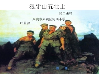《狼牙山五壮士》叶显游