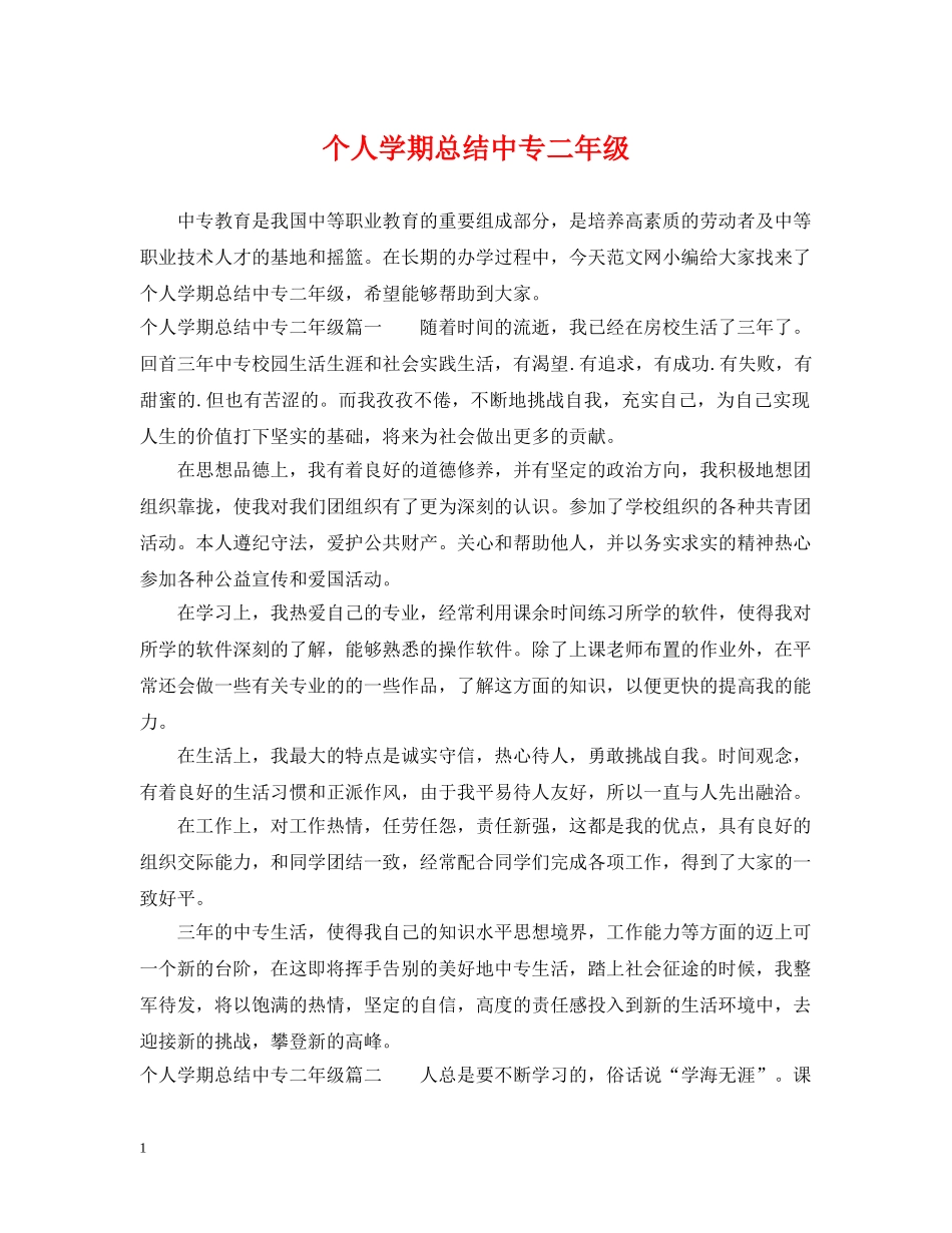 个人学期总结中专二年级 _第1页