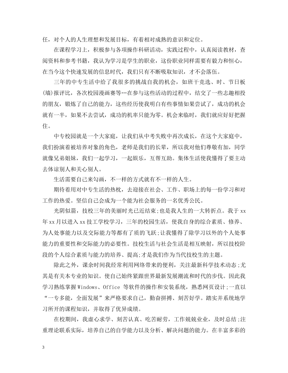 个人学期总结中专二年级 _第3页