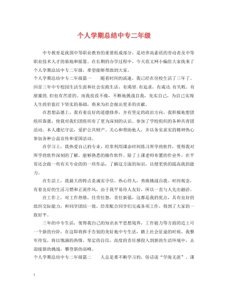 个人学期总结中专二年级 