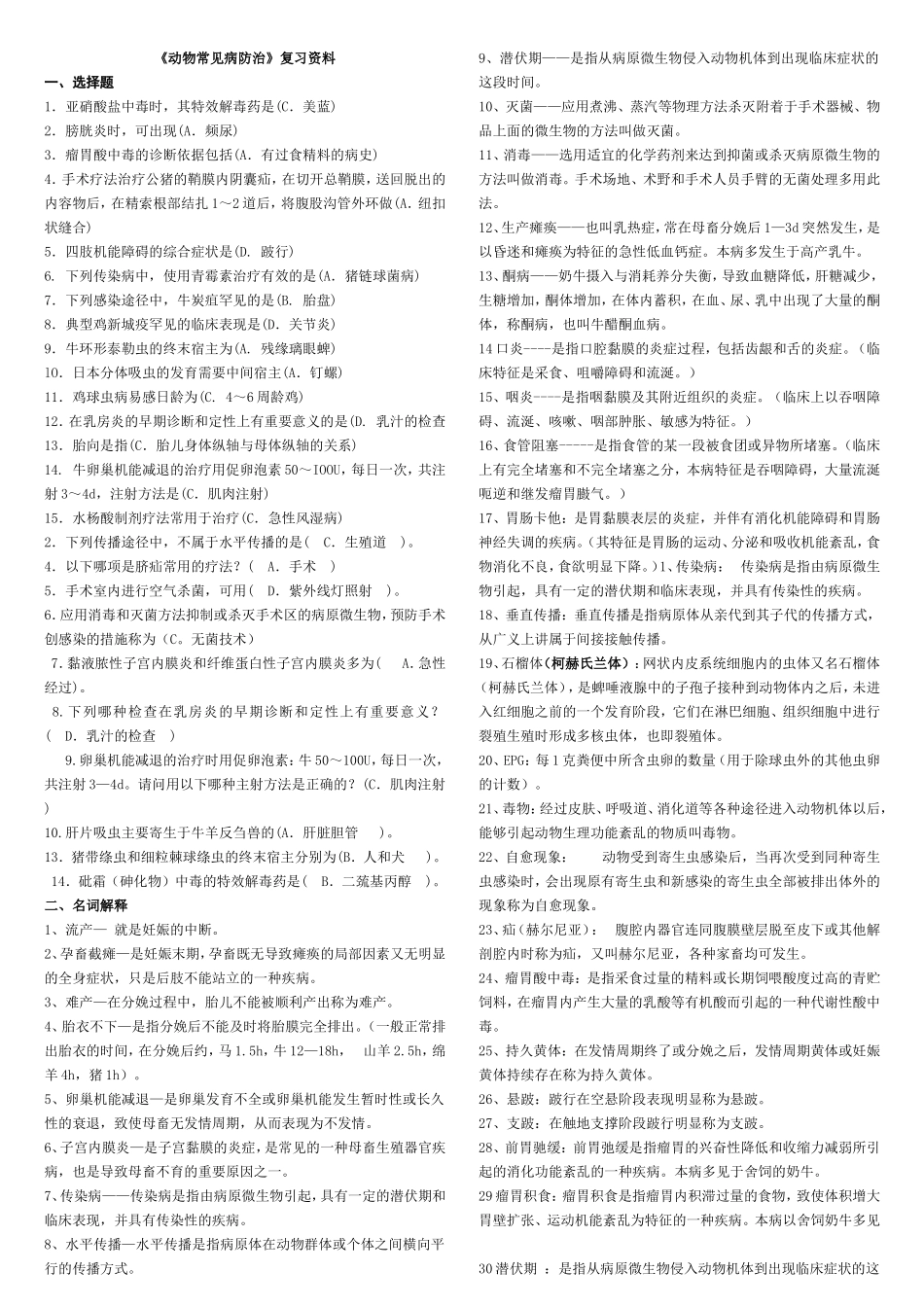 动物常见病防治复习资料_第1页