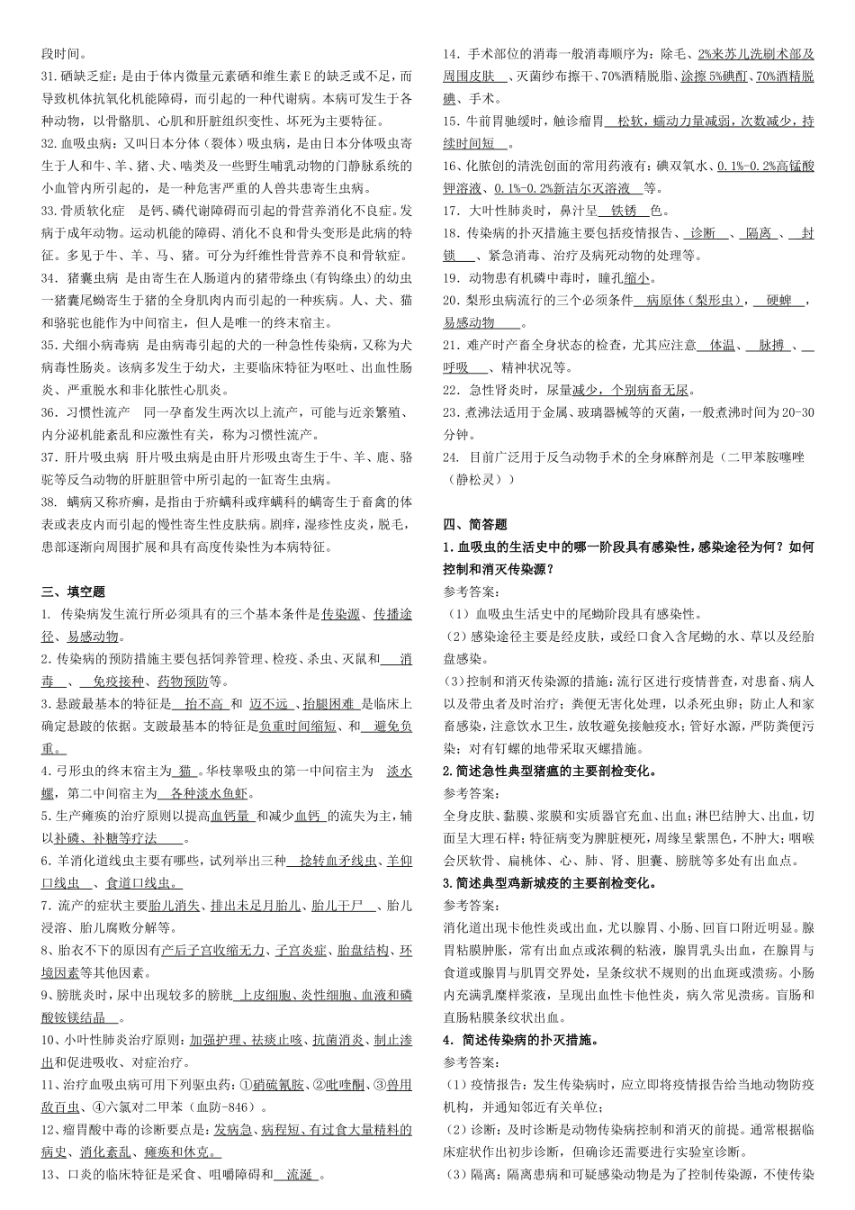 动物常见病防治复习资料_第2页