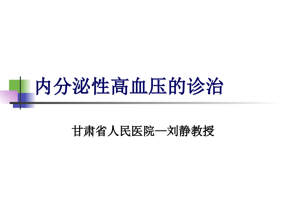 内分泌性高血压的诊治_第1页