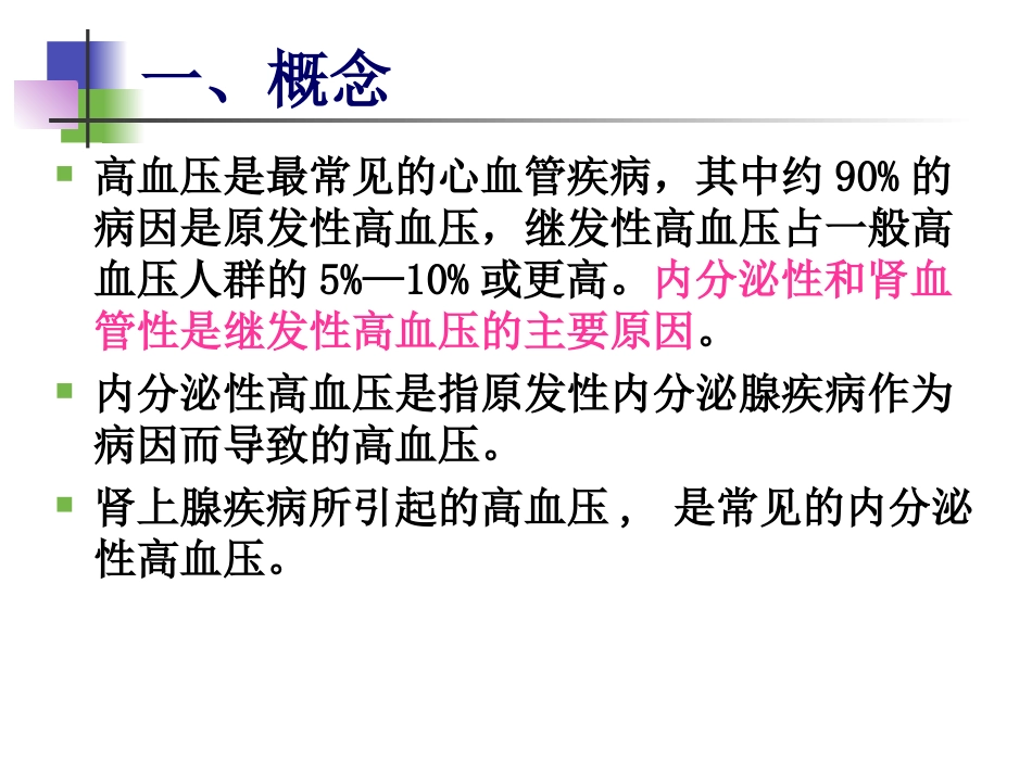 内分泌性高血压的诊治_第2页
