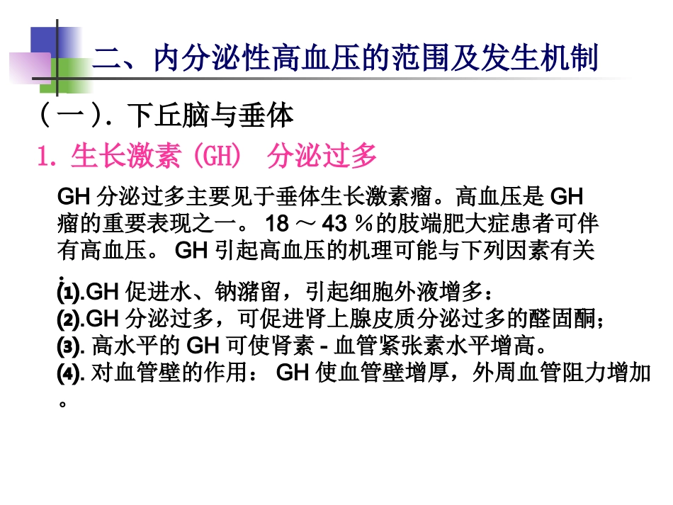 内分泌性高血压的诊治_第3页