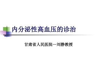 内分泌性高血压的诊治