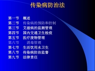 传染病防治法5