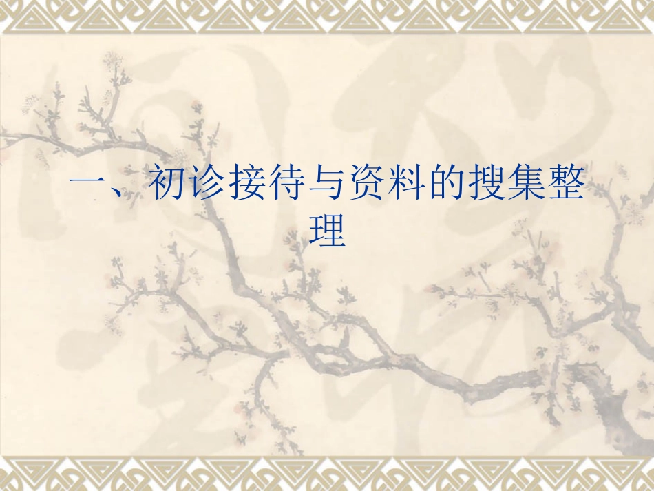 初诊接待与资料的搜集整理_第2页