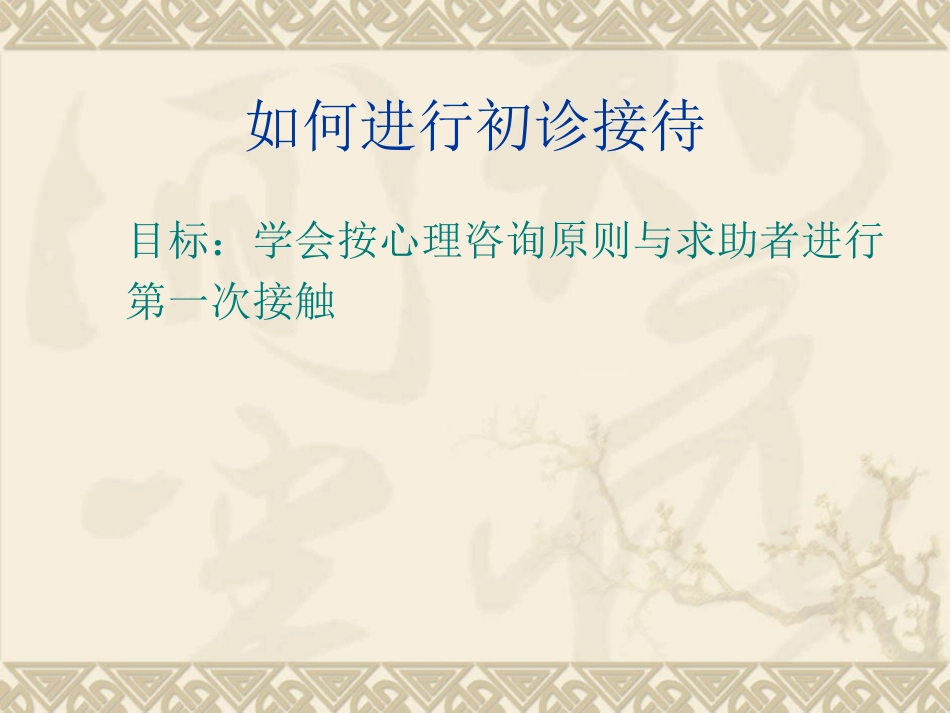 初诊接待与资料的搜集整理_第3页