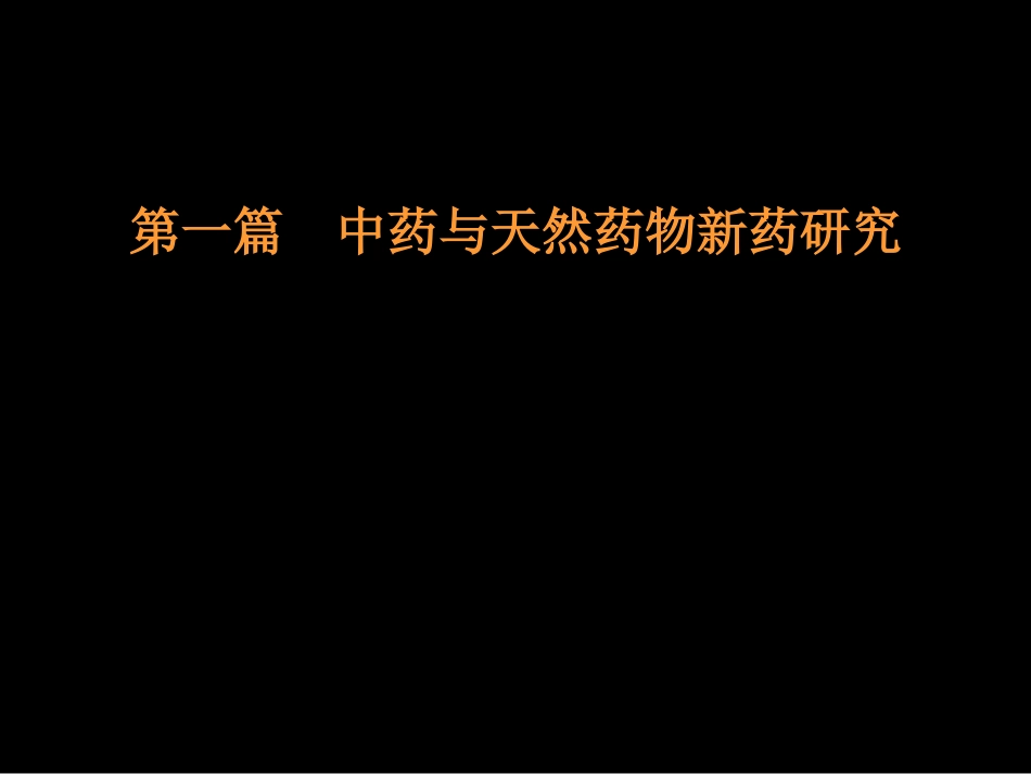 天然活性物质与新药研究_第2页