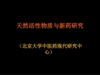 天然活性物质与新药研究
