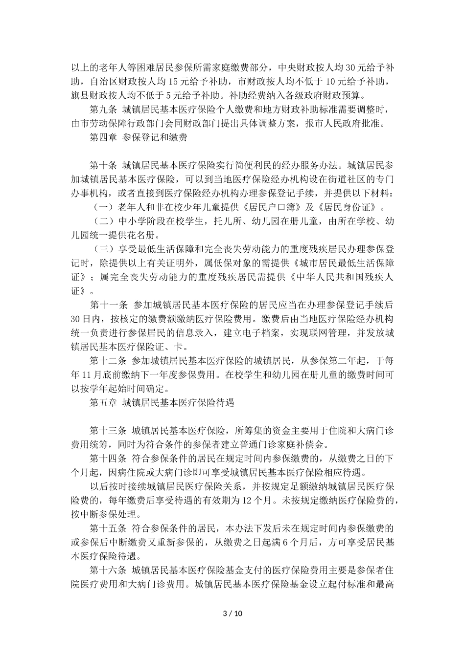 巴彦淖尔市城镇居民基本医保实施办法_第3页