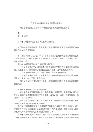 巴彦淖尔市城镇居民基本医保实施办法