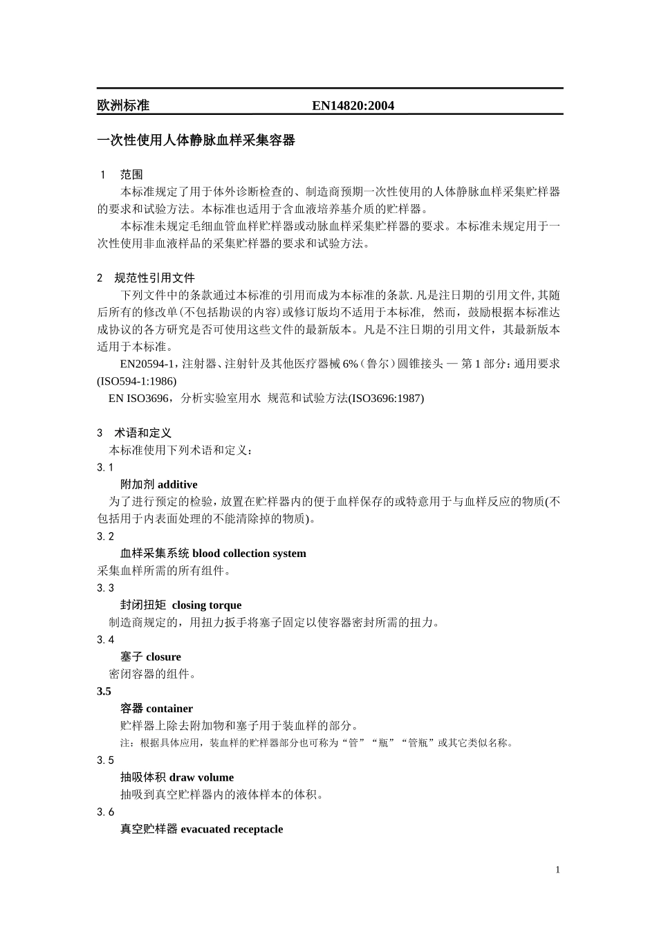 EN14820-2004一次性使用人体静脉血样采集容器资料_第1页