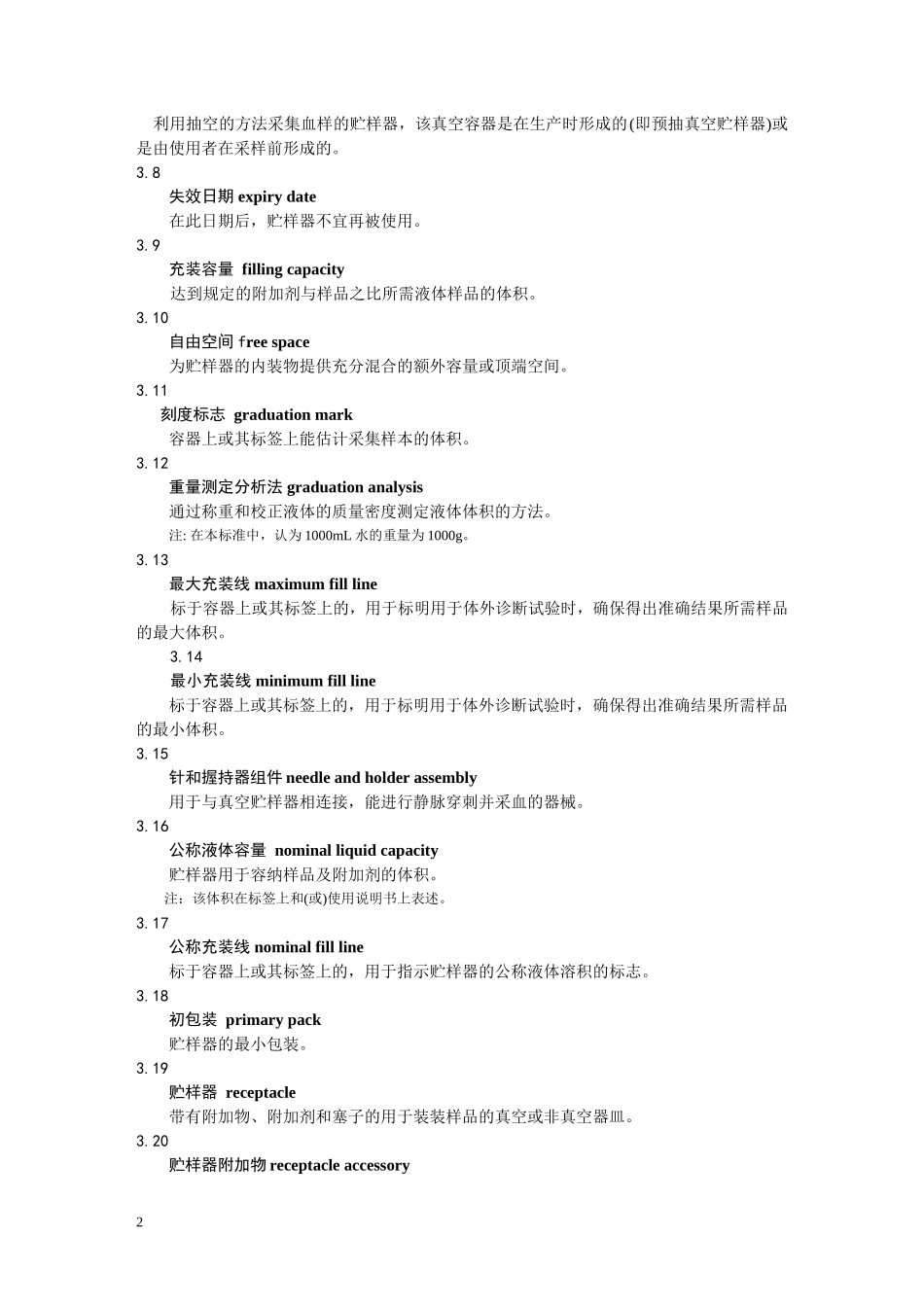 EN14820-2004一次性使用人体静脉血样采集容器资料_第2页