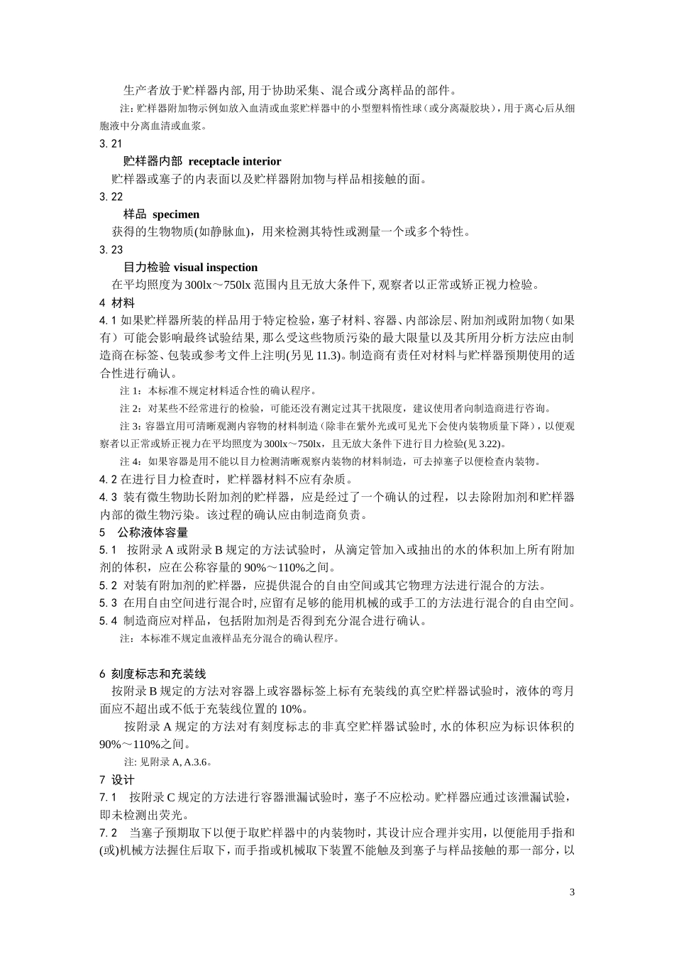 EN14820-2004一次性使用人体静脉血样采集容器资料_第3页