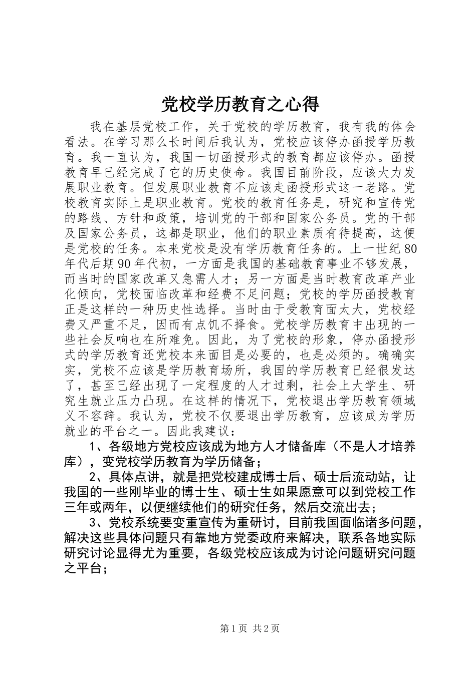 党校学历教育之心得_第1页