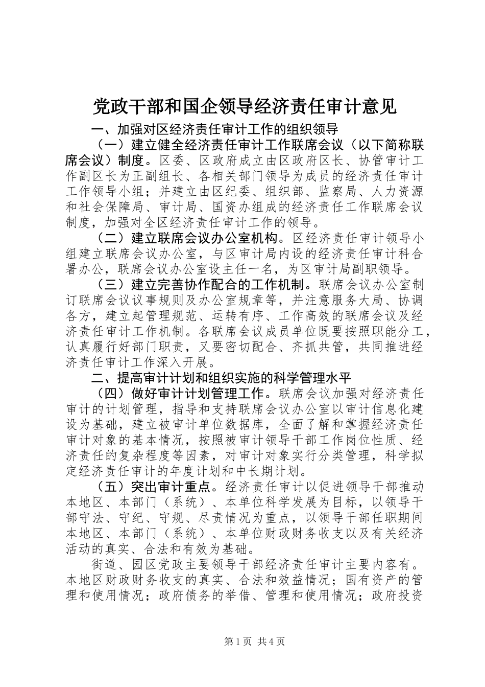 党政干部和国企领导经济责任审计意见_第1页