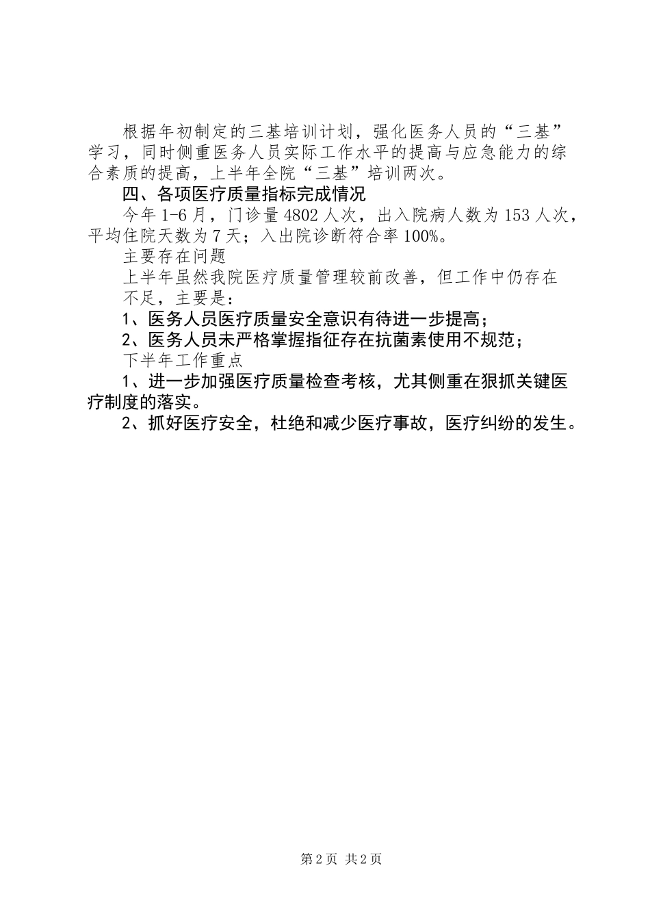 XX年医疗质量上半年总结及下半年工作计划_第2页